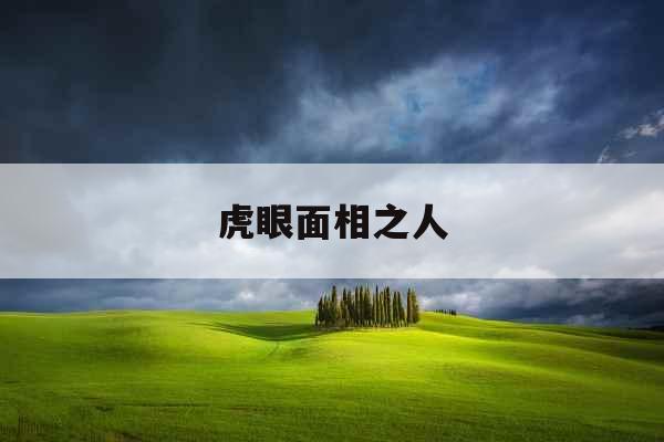 虎眼面相之人