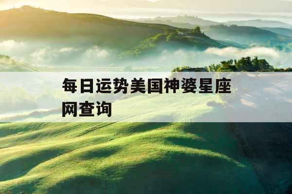 每日运势美国神婆星座网查询