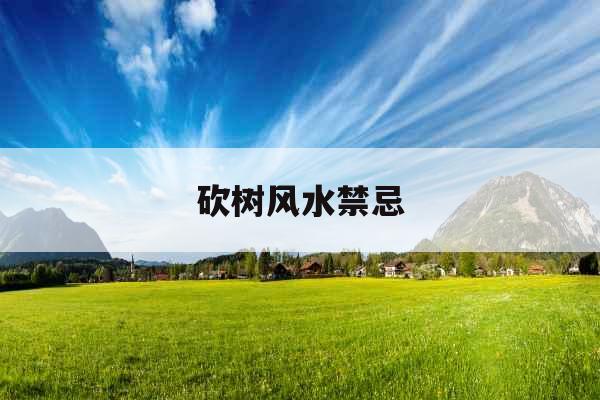 砍树风水禁忌