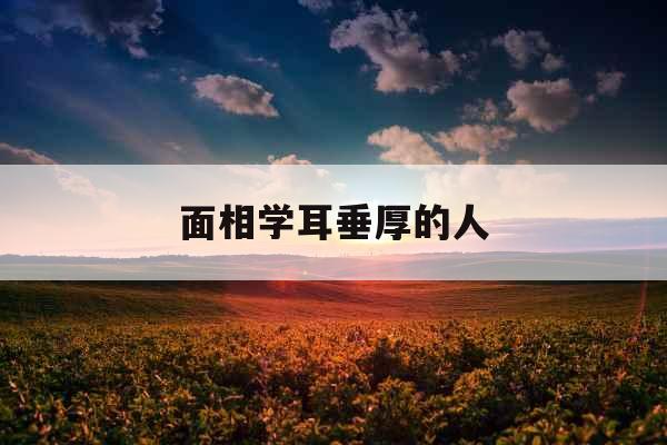 面相学耳垂厚的人