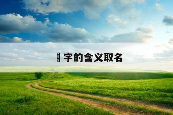 璟字的含义取名