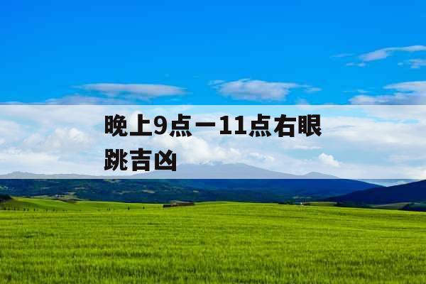 晚上9点一11点右眼跳吉凶