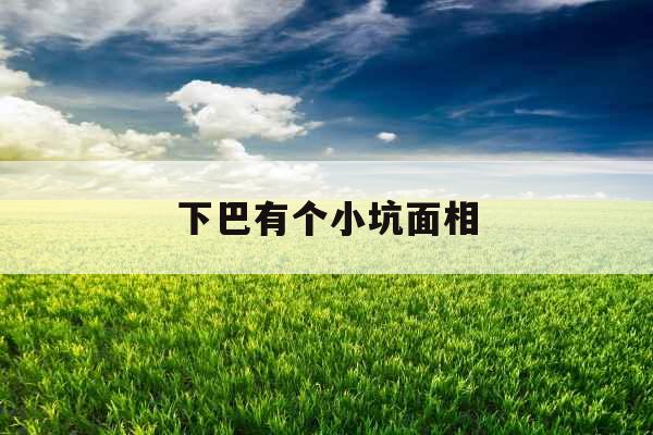 下巴有个小坑面相