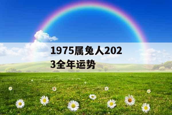 1975属兔人2023全年运势