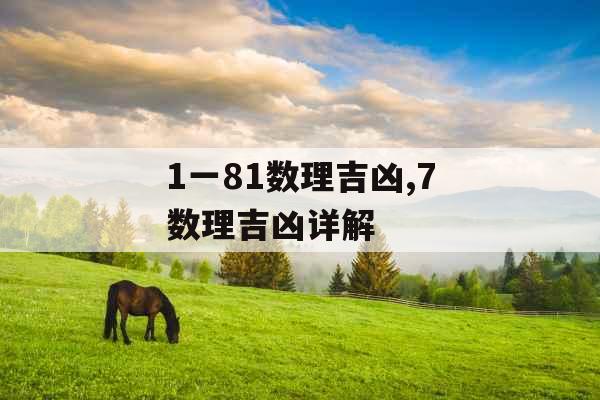 1一81数理吉凶,7数理吉凶详解