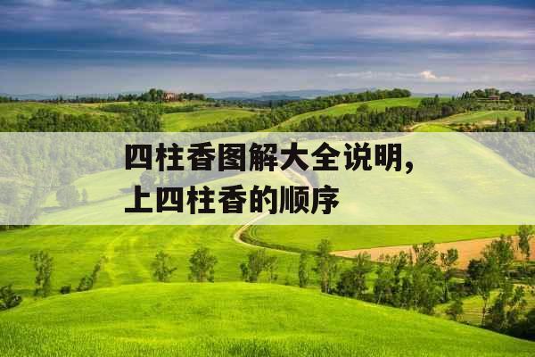 四柱香图解大全说明,上四柱香的顺序