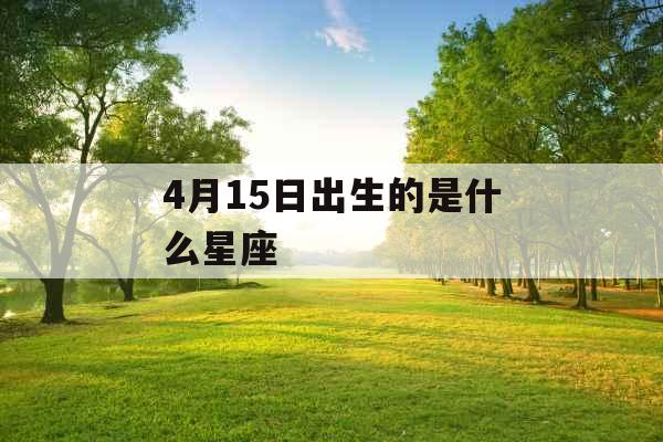 4月15日出生的是什么星座