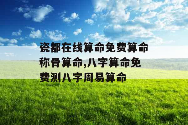 瓷都在线算命免费算命称骨算命,八字算命免费测八字周易算命