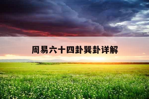 周易六十四卦巽卦详解 周易六十四卦巽卦详解