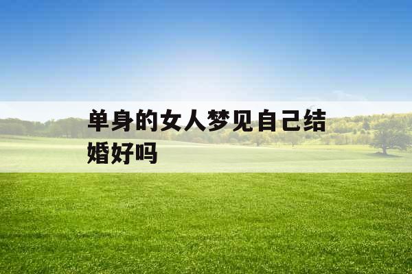 单身的女人梦见自己结婚好吗