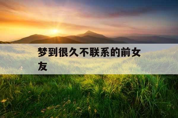 梦到很久不联系的前女友