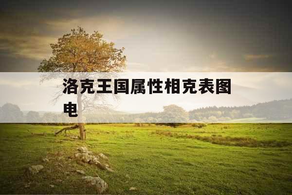 洛克王国属性相克表图电