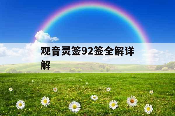 观音灵签92签全解详解