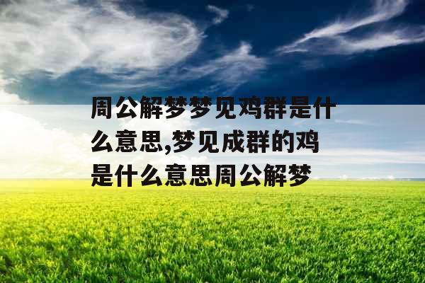 周公解梦梦见鸡群是什么意思,梦见成群的鸡是什么意思周公解梦