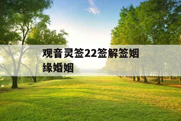 观音灵签22签解签姻缘婚姻