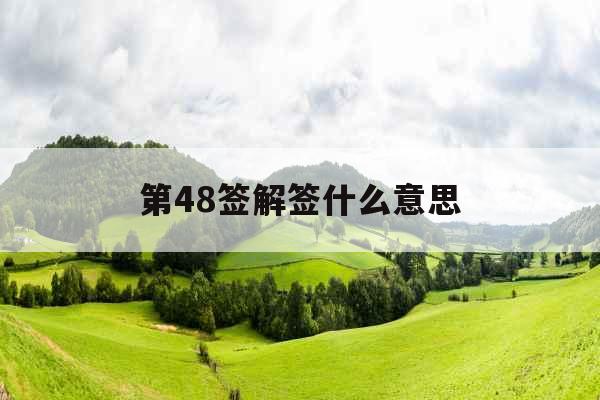 第48签解签什么意思