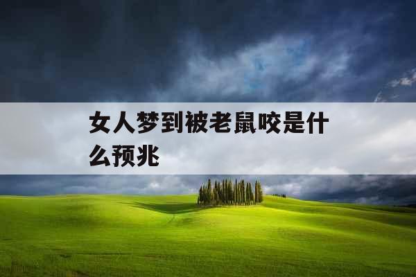 女人梦到被老鼠咬是什么预兆 女人梦到被老鼠咬是什么预兆