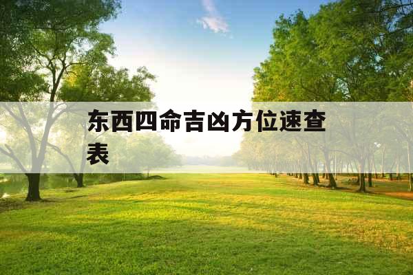 东西四命吉凶方位速查表