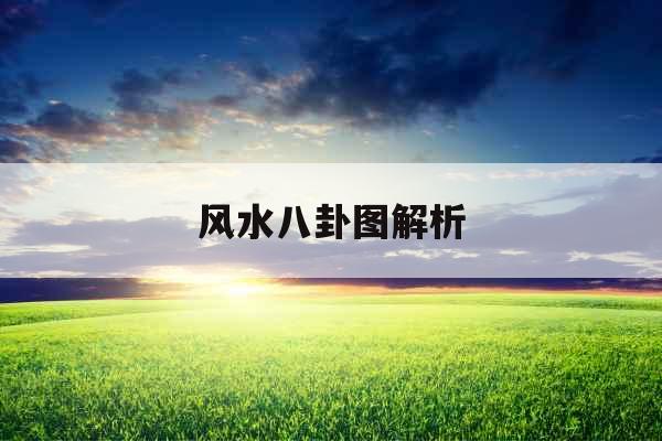 风水八卦图解析