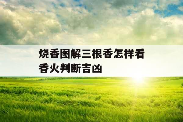 烧香图解三根香怎样看香火判断吉凶