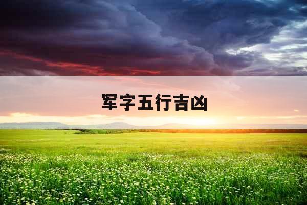 军字五行吉凶