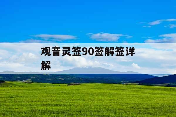 观音灵签90签解签详解