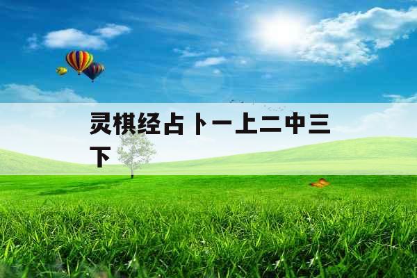 灵棋经占卜一上二中三下