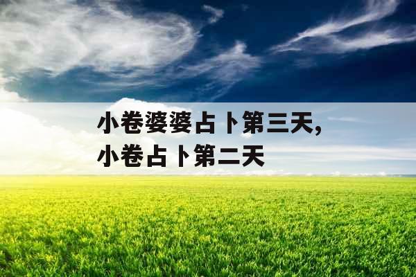 小卷婆婆占卜第三天,小卷占卜第二天