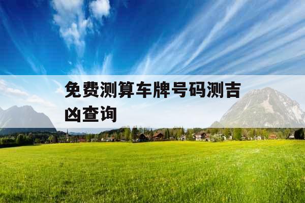 免费测算车牌号码测吉凶查询