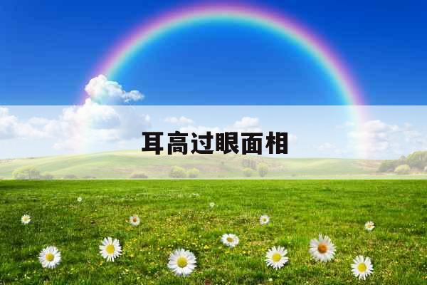 耳高过眼面相