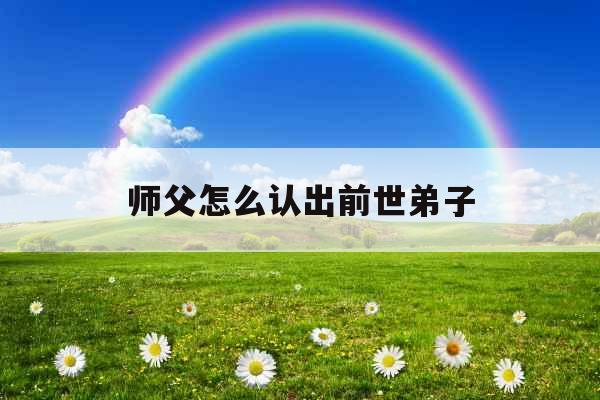 师父怎么认出前世弟子