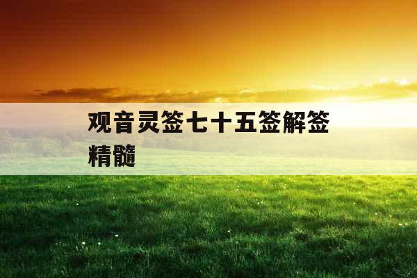 观音灵签七十五签解签精髓