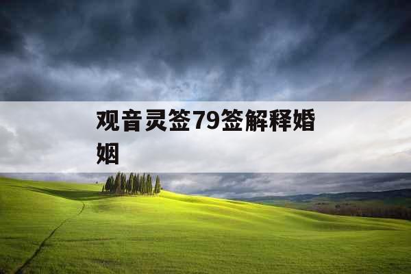 观音灵签79签解释婚姻