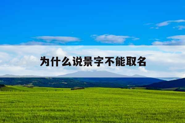 为什么说景字不能取名
