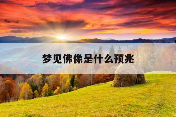 梦见佛像是什么预兆