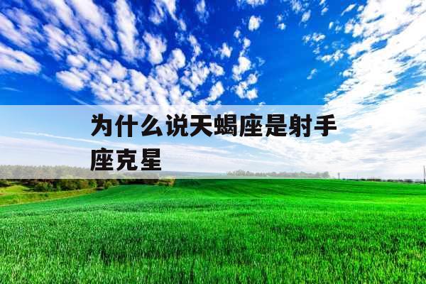 为什么说天蝎座是射手座克星