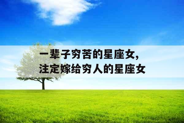 一辈子穷苦的星座女,注定嫁给穷人的星座女