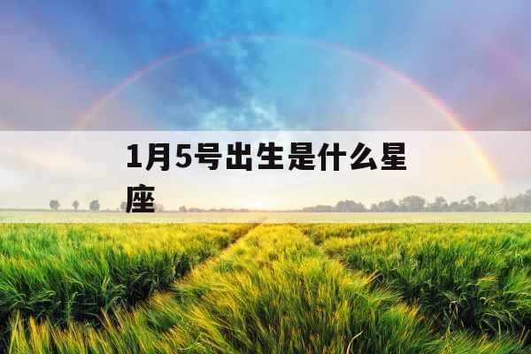 1月5号出生是什么星座