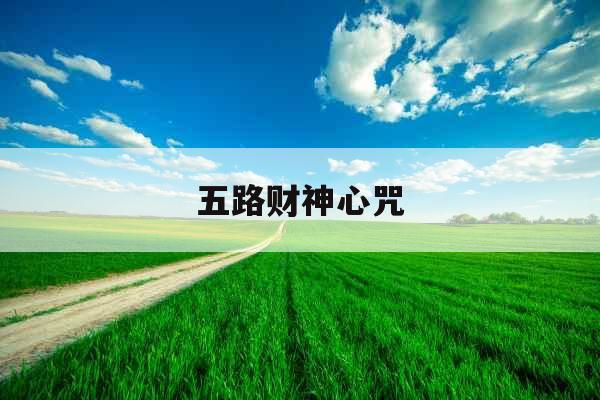 五路财神心咒