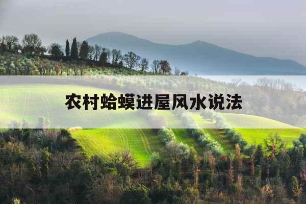 农村蛤蟆进屋风水说法
