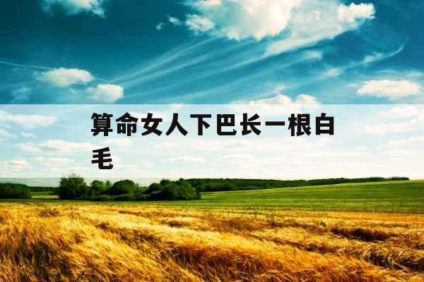 算命女人下巴长一根白毛