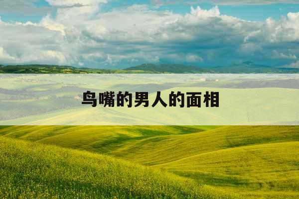 鸟嘴的男人的面相