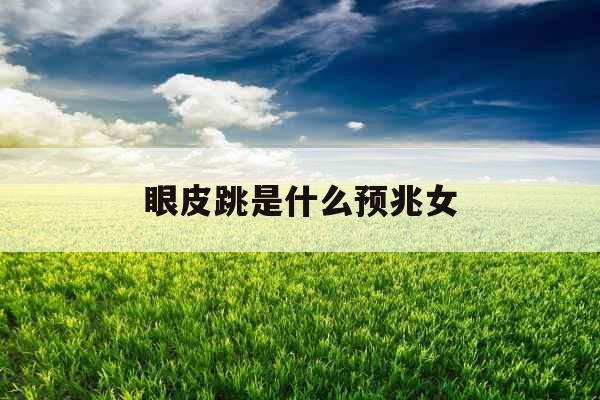 眼皮跳是什么预兆女