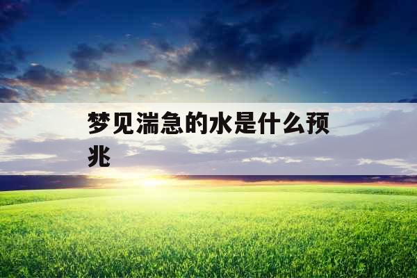 梦见湍急的水是什么预兆