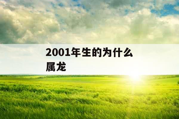 2001年生的为什么属龙