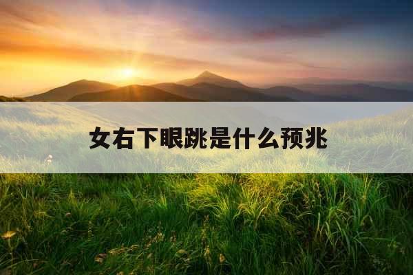女右下眼跳是什么预兆 女右下眼跳是什么预兆
