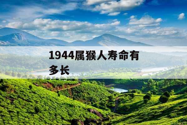 1944属猴人寿命有多长