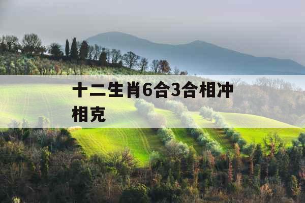 十二生肖6合3合相冲相克 十二生肖6合3合相冲相克