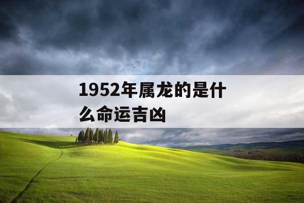 1952年属龙的是什么命运吉凶