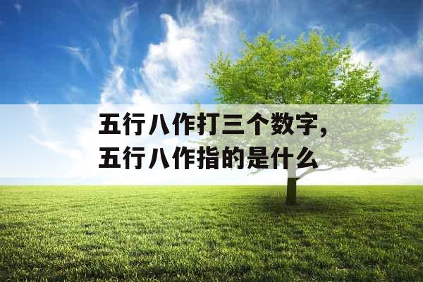 五行八作打三个数字,五行八作指的是什么